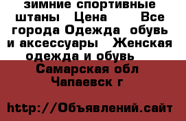 зимние спортивные штаны › Цена ­ 2 - Все города Одежда, обувь и аксессуары » Женская одежда и обувь   . Самарская обл.,Чапаевск г.